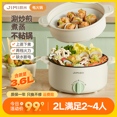 【官旗秒发】积米2L电火锅多功能蒸煮炒一体锅家用炒菜不粘锅宿舍