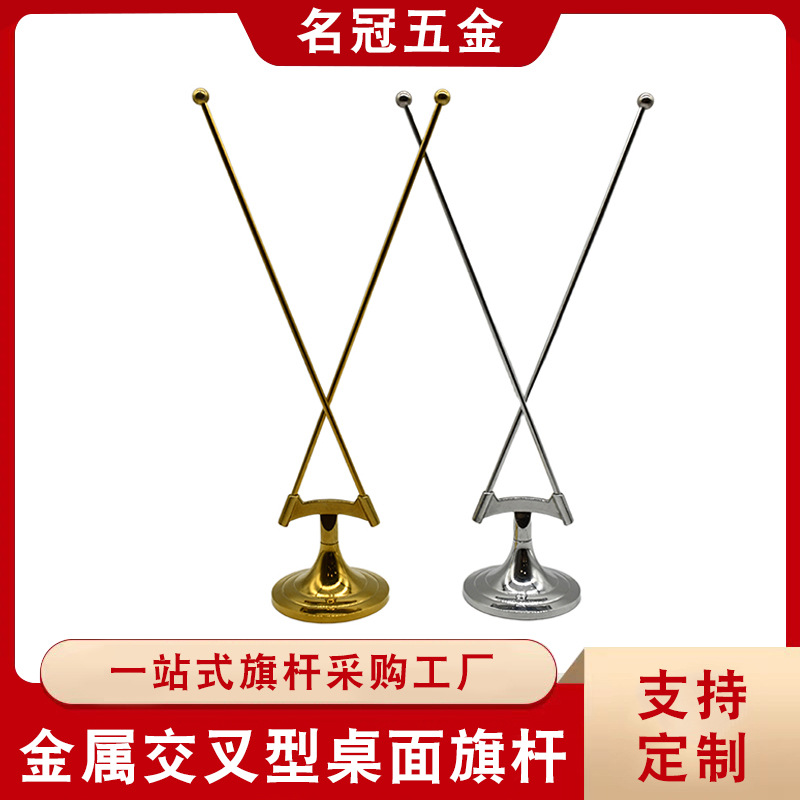 办公桌旗杆交叉型旗杆小红旗桌面摆件金属杆子旗帜展示支架