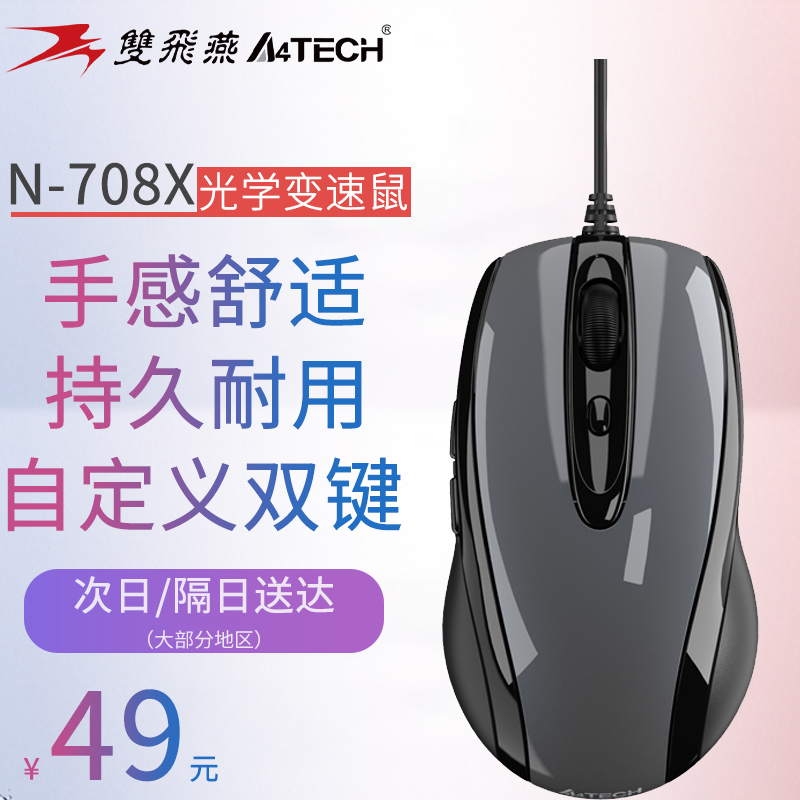 双飞燕n-708x针光有线有线鼠标