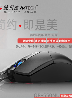 包邮双飞燕有线针光鼠标USB笔记本台式办公家用绘图男女生op-550n