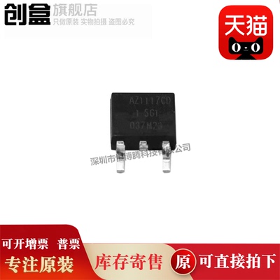 100个 AZ1117CD-ADJTRG1/5.0/3.3/2.5/1.5/1.2 /AZ1117CD-ADJG1