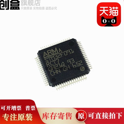 STM32F091/RCT6/VCT6/CCU6/CCT6/VCH7/VBT6/VCH6/CBU6/RCT7 全新
