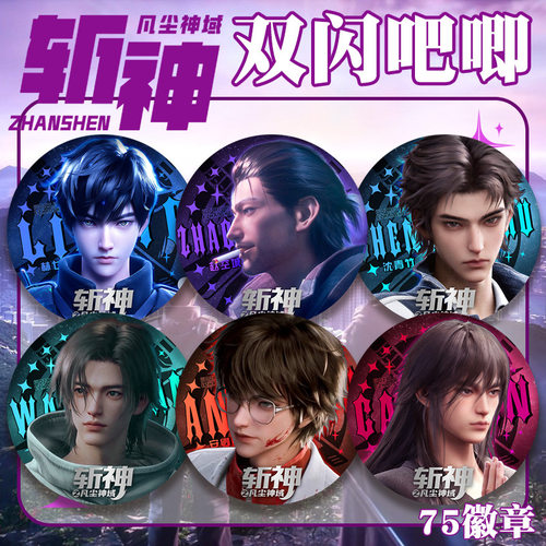 斩神PET双闪镭射75mm吧唧徽章