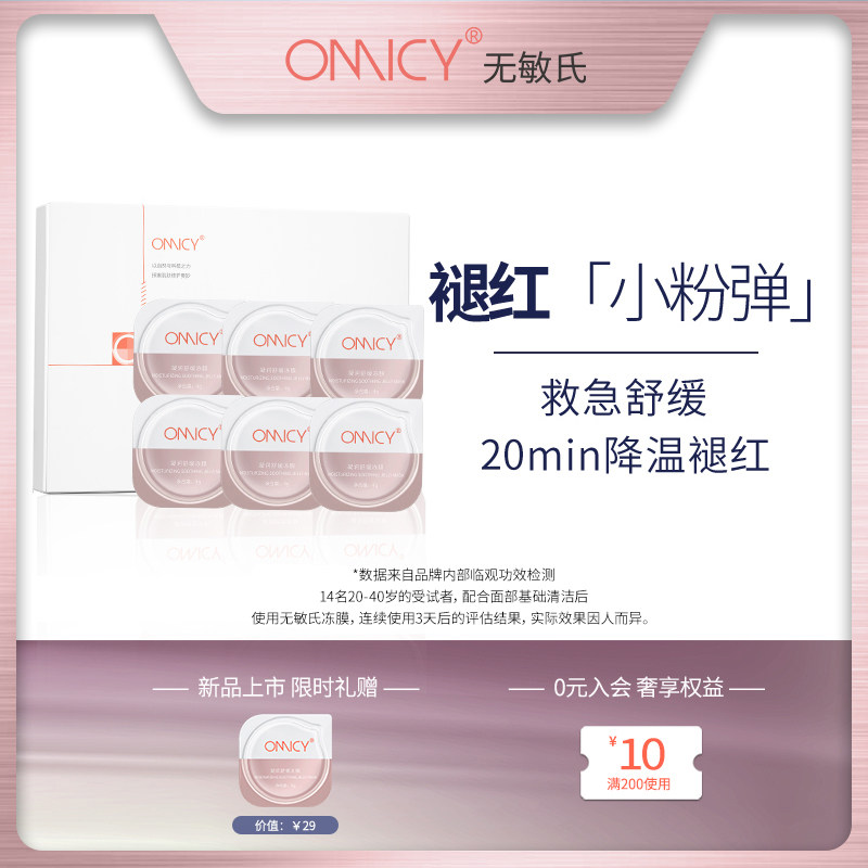 无敏氏修护屏障冻膜 舒缓保湿敏感肌晒后褪红 换季补水涂抹式面膜