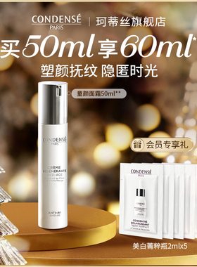 CONDENSE法国珂蒂丝童颜面霜淡纹紧致抗皱温和保湿肌肤敏感肌
