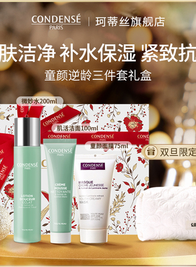 【新年送礼】CONDENSE法国珂蒂丝限定紧致保湿水乳面膜三件套礼盒