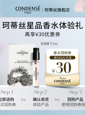 【U先试用】CONDENSE珂蒂丝香氛系列玫瑰藤下香水2ml体验礼