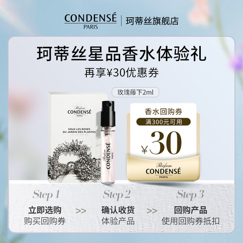 【U先试用】CONDENSE珂蒂丝香氛系列玫瑰藤下香水2ml体验礼