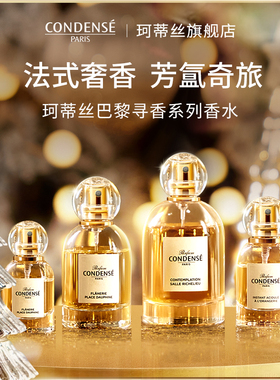 【老赵专属】CONDENSE法国珂蒂丝巴黎香氛系列 香水女士淡香EDP