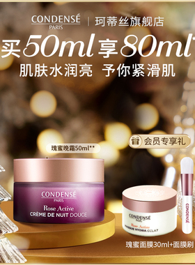 CONDENSE法国珂蒂丝补水滋润晚霜瑰蜜肌活系列玫瑰保湿舒缓面霜