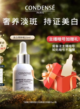 【M专属】CONDENSE法国珂蒂丝雏菊美白菁粹瓶淡斑空姐精华液