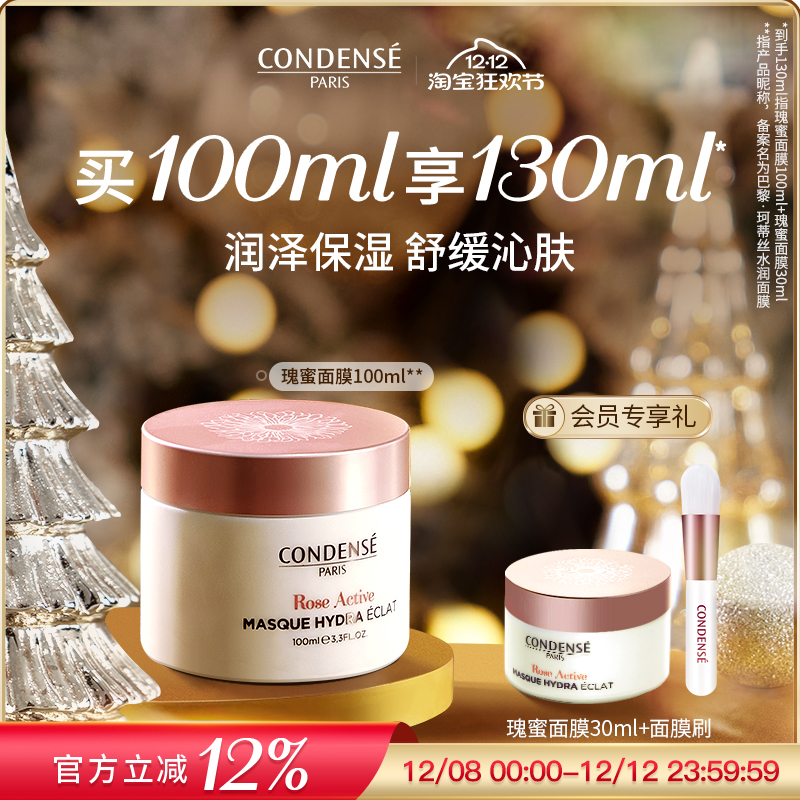 CONDENSE法国珂蒂丝瑰蜜面膜保湿