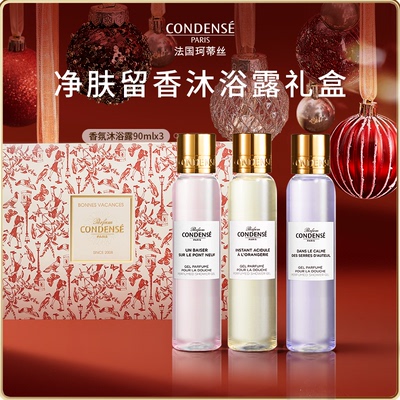 【新年礼盒】CONDENSE法国珂蒂丝香氛沐浴露APG沐浴乳节日礼物
