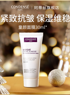 CONDENSE法国珂蒂丝童颜面膜30ml大白涂抹修护抗皱舒缓保湿敏感肌