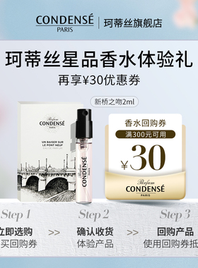 【U先试用】CONDENSE珂蒂丝香氛系列新桥之吻香水2ml体验礼