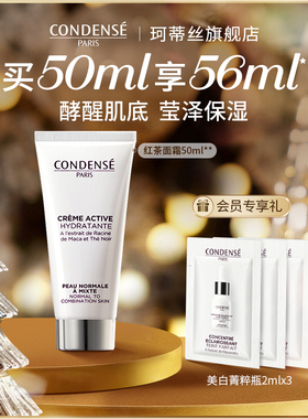 CONDENSE法国珂蒂丝红茶面霜水润平衡补水保湿面部早晚霜