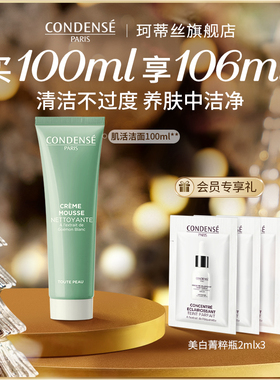 CONDENSE法国珂蒂丝肌活净颜洁面乳清爽温和净澈卸妆洗面奶中性