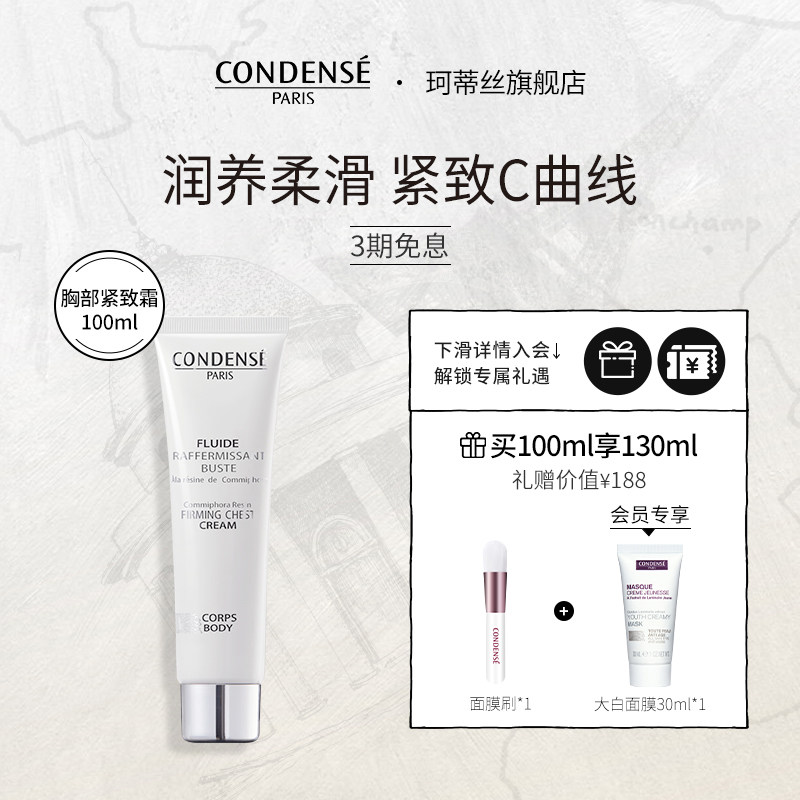 condense法国珂蒂丝胸部紧致霜100ml保养身体护理圆润柔滑C曲线