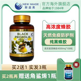 Newimage新益美黑蜂胶软胶囊高浓度营养免疫蜂胶新西兰进口4000mg
