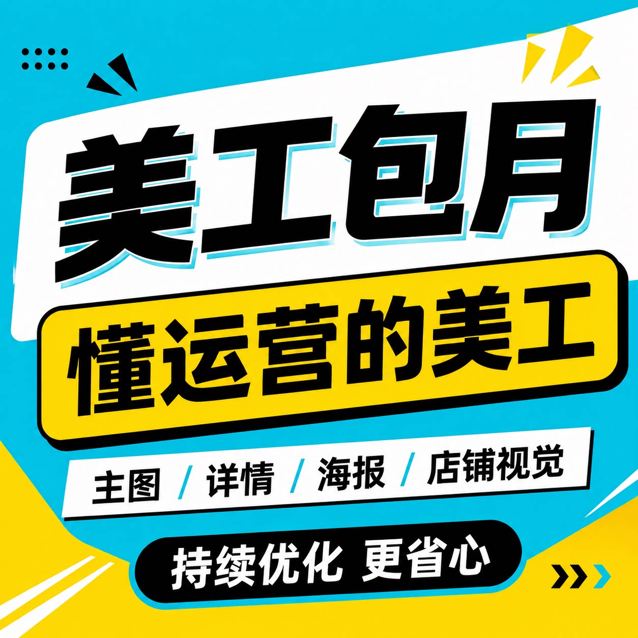 详情页设计淘宝店铺装修首页主图海报设图片制作美工包月网店装修