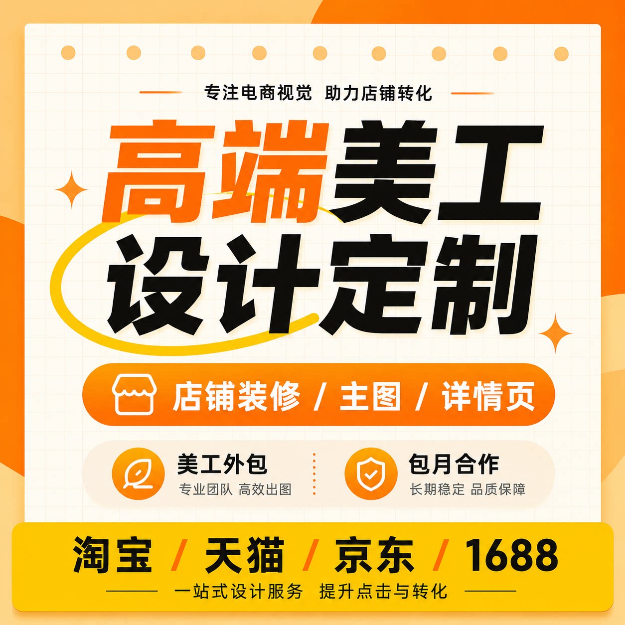 淘宝美工包月主图详情页设计定制图片