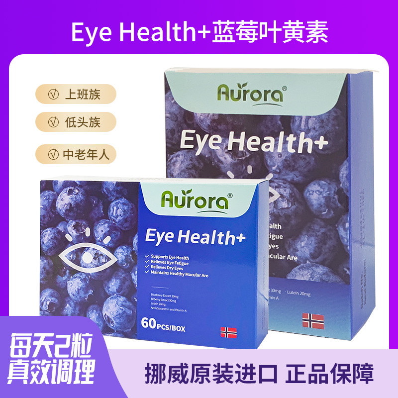 挪威原装进口Aurora樾橘蓝莓叶黄素护眼软胶囊30/60粒