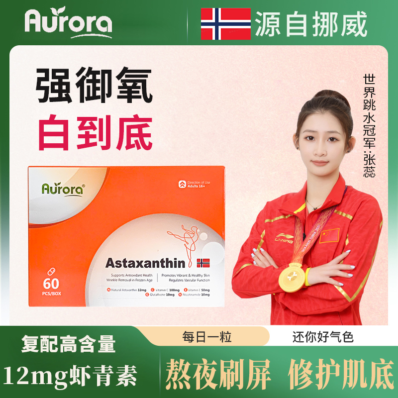 Aurora挪威高含量12mg虾青素软胶囊含烟酰胺谷胱甘肽雨生红球藻