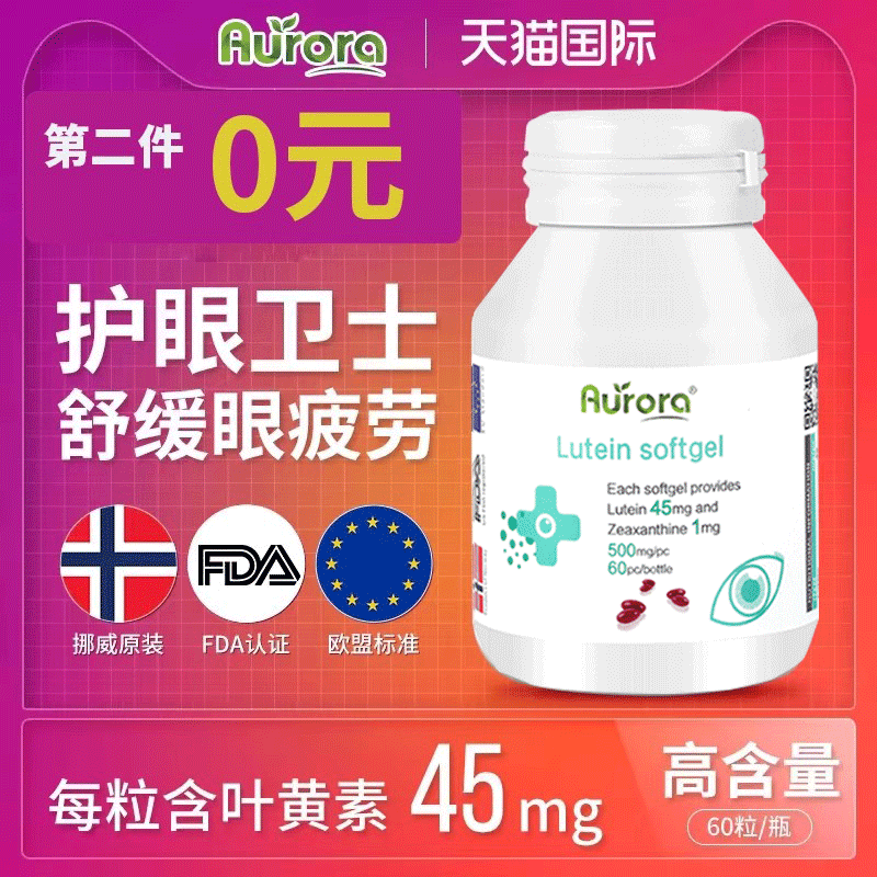 Aurora挪威叶黄素软胶囊