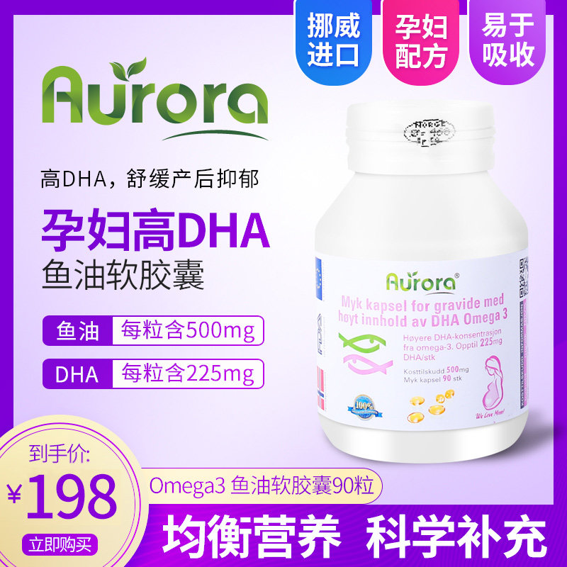 Aurora挪威进口孕妇专用高DHA Omega3 鱼油软胶囊90粒保健营养品