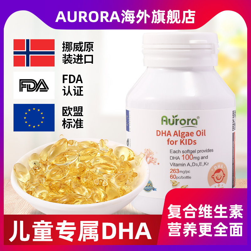 Aurora儿童DHA藻油复合维生素胶囊进口维他命60粒婴幼儿专用补脑