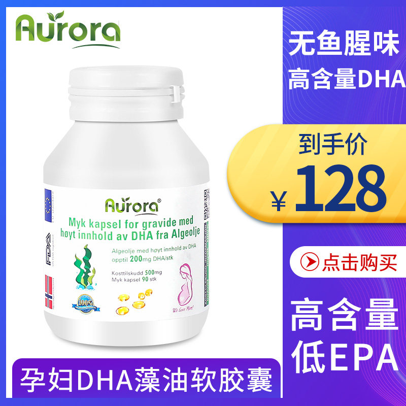 Aurora挪威进口孕妇DHA海藻油软胶囊孕期哺乳期孕妇专用90粒成人