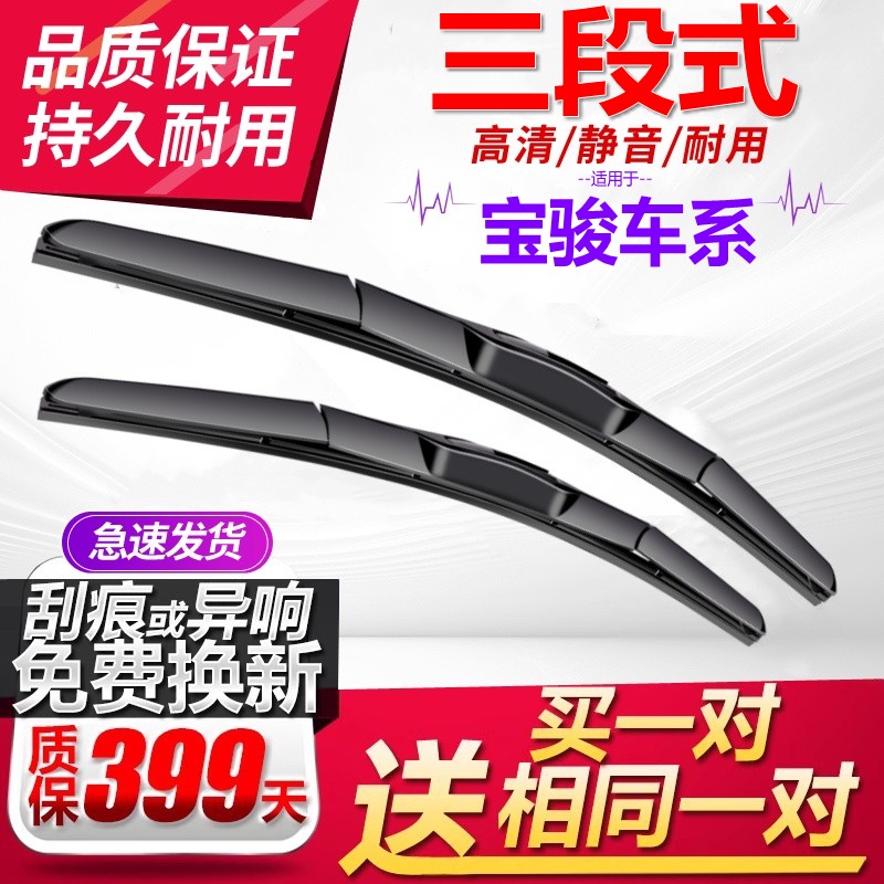 [三段式]宝骏雨刮器买一对送一对