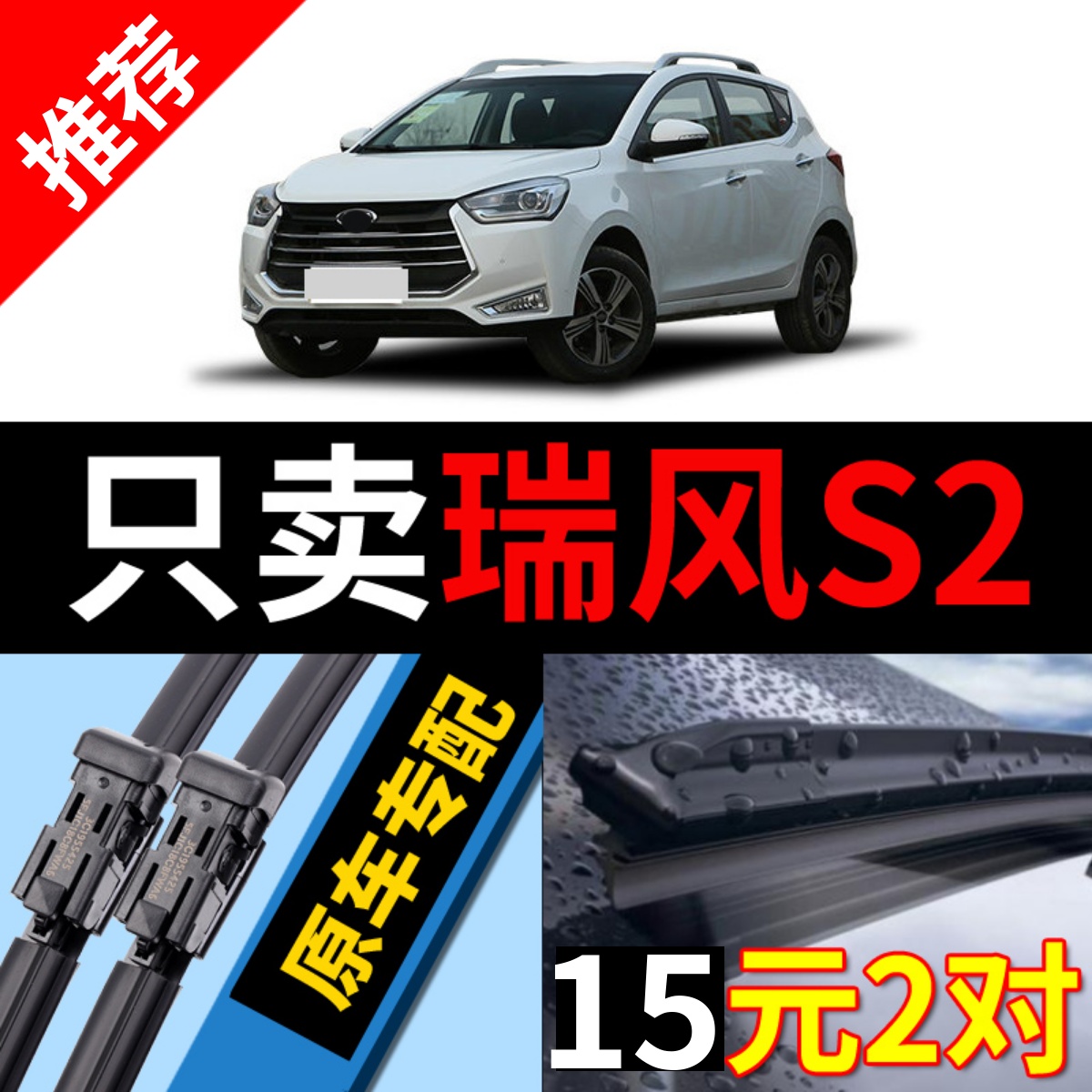 [原厂原装]江淮瑞风S2雨刮器静音