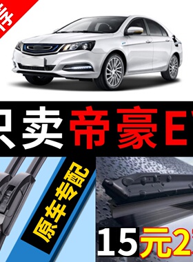 适用吉利帝豪EV雨刮器300原厂450原装500汽车PRO无骨静音雨刷条片