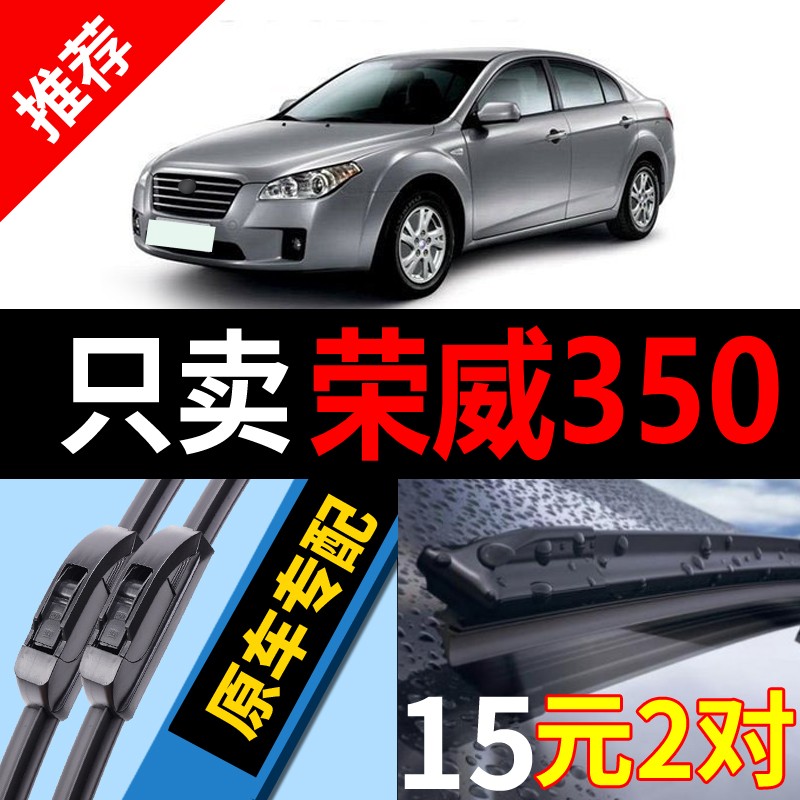 适用荣威350雨刮器原厂原装无骨静音350S汽车专用干净新雨刷片条