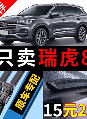 适用奇瑞瑞虎8雨刮器plus原厂19款20汽车18原装21无骨前雨刷片条