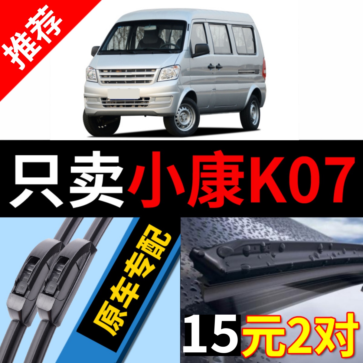 [原装品质]东风小康K07雨刮器