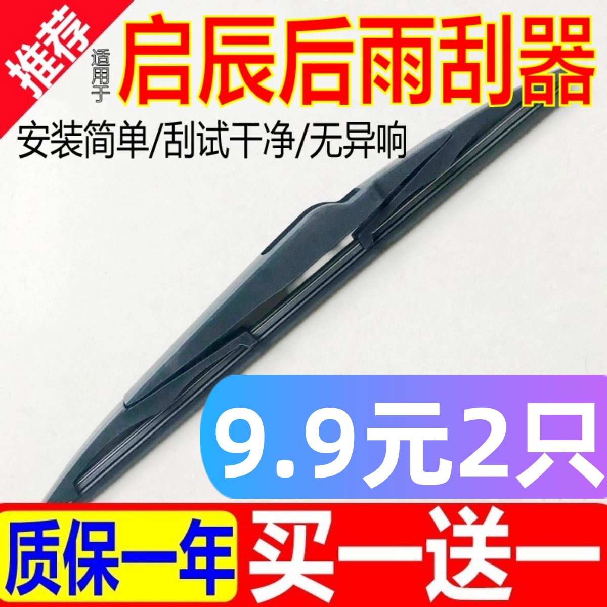 [原装品质]启辰车型后窗雨刮器