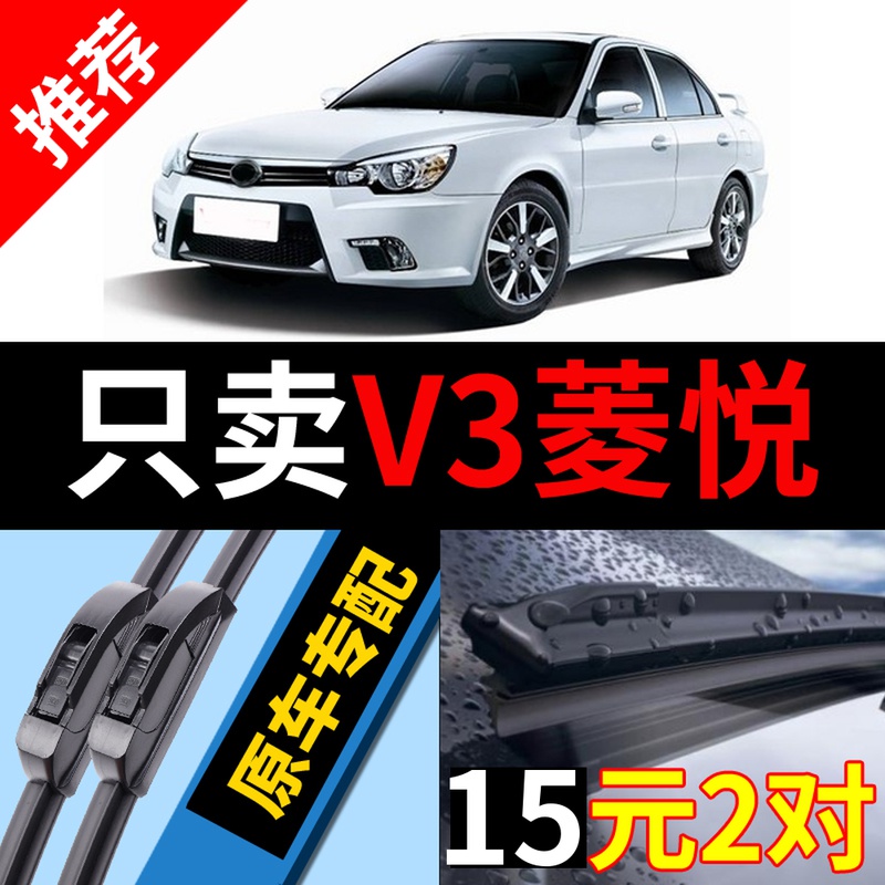 适用东南v3菱悦雨刮器原厂原装09款10凌悦11年15专用V3无骨雨刷片