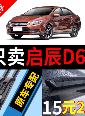 适用于东风启辰D60雨刮器2017款18原厂19原装d60汽车EV无骨雨刷片