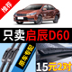 适用于东风启辰D60雨刮器2017款 18原厂19原装 d60汽车EV无骨雨刷片