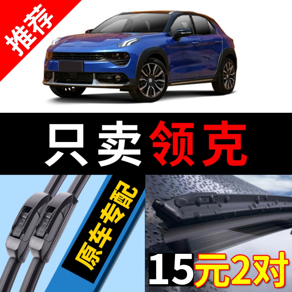 [原厂原装]领克雨刮器无骨静音