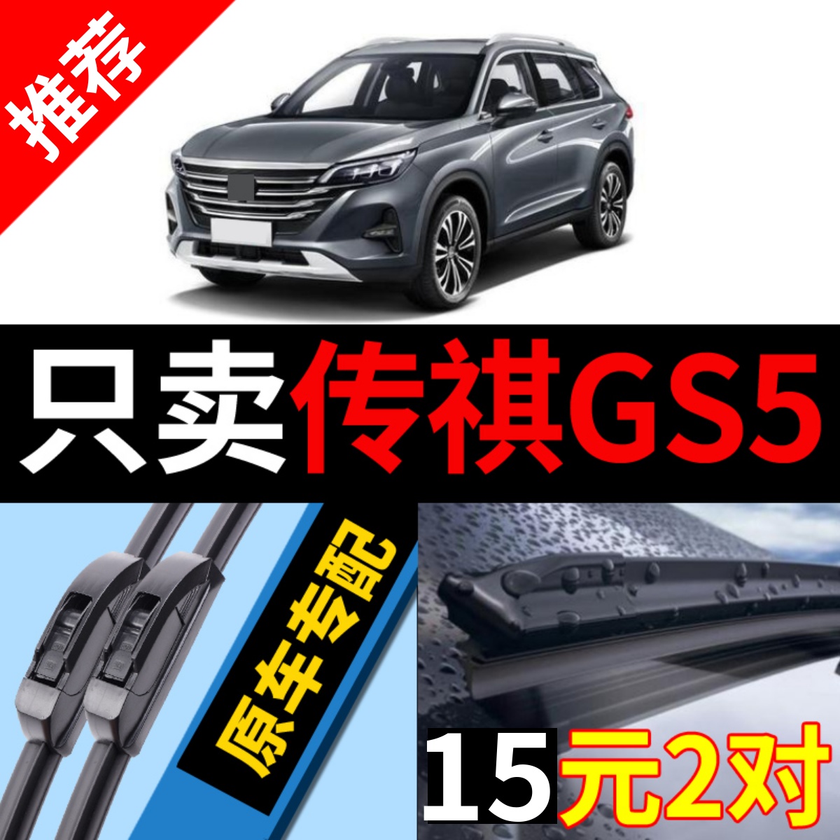 原厂原装]广汽传祺GS5雨刮器静音