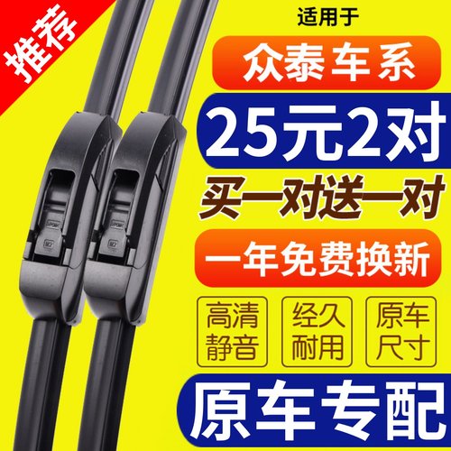 [原厂原装]众泰车系雨刮器静音