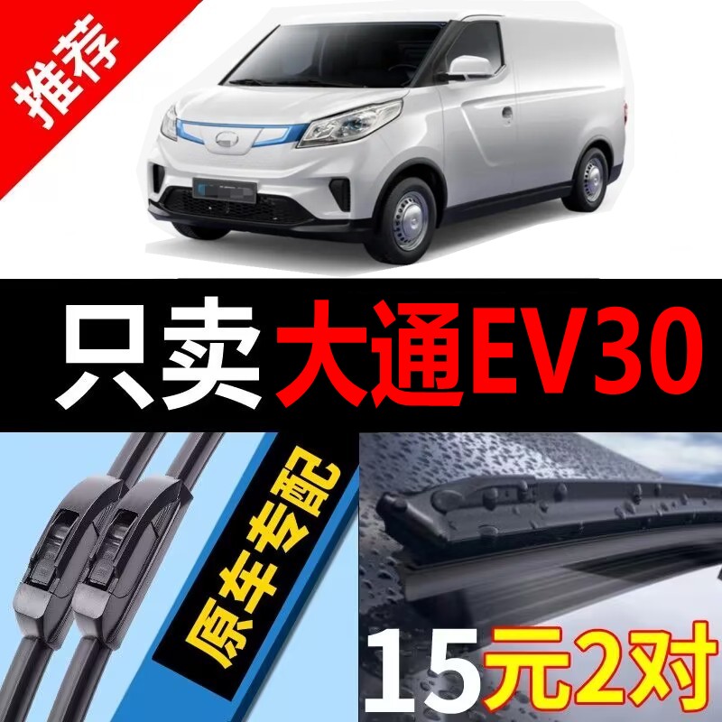 [原厂原装]大通EV30雨刮器静音