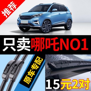 适用哪吒N01雨刮器原厂原装 21年哪咤无骨雨刷片 新能源2020年20款