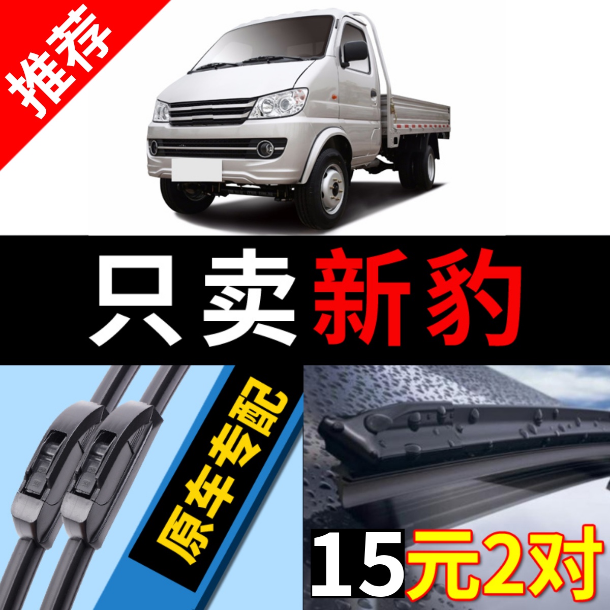 [原厂原装]长安新豹雨刮器静音