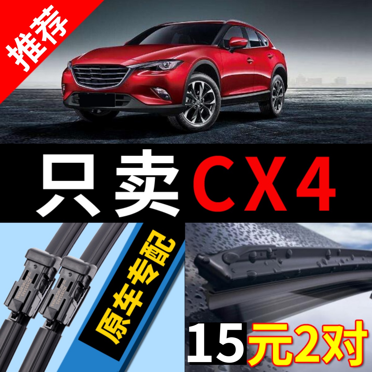 [原厂原装]马自达CX4雨刮器静音