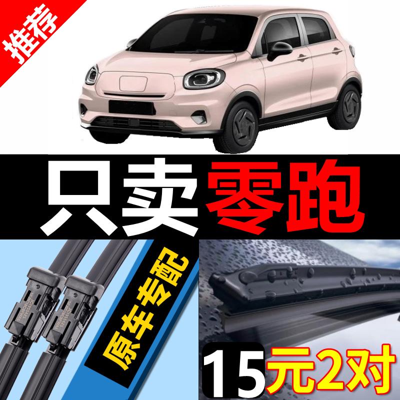 [原厂原装]零跑车系雨刮器