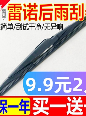 适用雷诺科雷傲科雷嘉后雨刷卡缤梅甘娜MK2风景KANGOO后雨刮器片